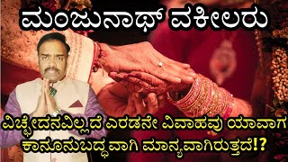 When 2nd Marriage Valid without 1st divorce !?#second marriage #mc 👰‍♂️👰‍♀️👰⚖️👨‍⚖️👨‍🎓Video - 187