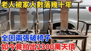 老人被家人數落幾十年，全因兩張破椅子，如今竟拍出2300萬天價【奇寶異聞】#鑒寶#古玩#奇聞#銀元#寶物#賞寶