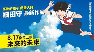 穿越時空，奇幻冒險《未來的未來》15秒預告