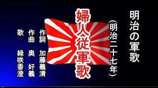 婦人従軍歌　明治の軍歌を歌う緑咲香澄