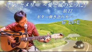 「ケンとメリー ～愛と風のように～」BUZZ　ギター弾き語りカバー by じいじ (リクエスト曲)