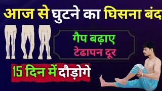 घिसे हुए घुटने का गैप बढ़ाएं पैर मजबूत करें । Knee Pain Exercises | Knee Joint Pain Relief Exercises