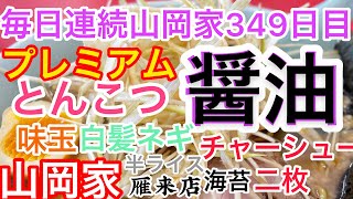 山岡家雁来店プレミアム醤油とんこつ【一人飯】【飯テロ】【暇つぶし】【ASMR】