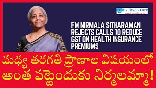 GST on health insurance|హెల్త్ ఇన్సూరెన్స్|అధిక పన్ను|నిర్మలా సీతారామన్|కేంద్ర రాష్ట్ర ప్రభుత్వాల ఆట