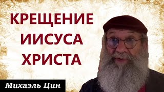 Крещение Иисуса Христа | Михаэль Цин