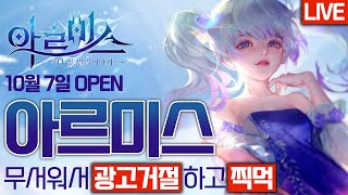 [아르미스] (광고X) 10월7일(오늘)오픈 한 중국 MMORPG... 요즘 숙제 함부로 받으면 안된다고해서 거절한 게임... 가볍게 찍먹해볼게요