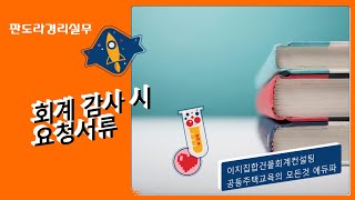 판도라경리실무] 회계감사시 준비서류... feat 김정열 회계사 / 회계사님이 나를 속였다. 그냥 대충 쓱 본다고 하더니...