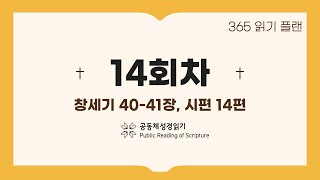 365일 읽기 플랜_14일차(창40-41, 시14)