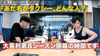 2024年10月6日爆笑！おかしば大喜利。お題は「あだ名がタクシー、どんな人？」新規リスナーが大挙して押し寄せ大喜利戦国時代の幕開けです！大喜利審査委員長柴田英嗣もいつも以上に画面から消えています！