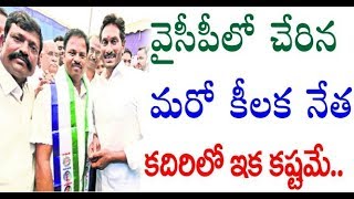 BC Leader in kadiri joins YSR Congress II వైసీపీ లో  చేరిన మరో కీలక నేత