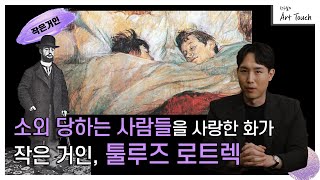 [정우철의 아트터치] 가난하고 소외 당하는 사람들을 그린 예술가, 툴루즈 로트렉