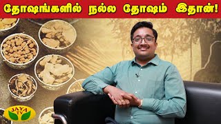 சம தோஷ பிரகதியின் பலன்கள்! | Ayurveda | Vaidhya Srikrishna | Jaya Tv Digital