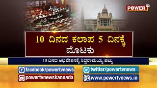 ಸದ್ದು ಗದ್ದಲವಿಲ್ಲದೇ ನಡೆಯಿತು ಕಲಾಪ | 10 ದಿನದ ಕಲಾಪ 5 ದಿನಕ್ಕೆ ಮೊಟಕು..!