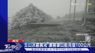 聽雪落下的聲音! 合歡山下冰霰夾雪花｜TVBS新聞 @TVBSNEWS01