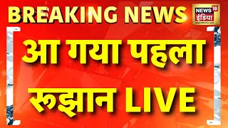 🟢Vote Counting Live Update: वोटों की गिनती शुरू |Delhi Election Result | AAP | BJP | Arvind Kejriwal