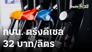 เศรษฐกิจติดจอ :  กบน.มีมติตรึงราคาดีเซลไว้ที่ 32 บาท | 18 ก.ค. 66 | ไทยรัฐเจาะประเด็น