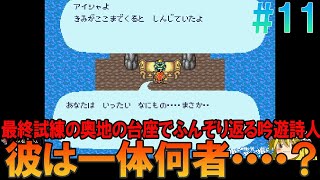 ロマンシングサガ スーファミ版（SFC版）#11 昔の記憶を頼りに最終試練クリアまでプレイ【ロマサガ】【ゆっくり実況】【ネタバレあり】