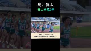 【箱根駅伝図鑑】鳥井健太（青山学院大学）2024年9月10日