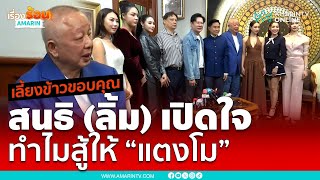 สนธิจัดเลี้ยงขอบคุณ ทีมจำลองแตงโมตกเรือ แจงเหตุทำไมต้องสู้เรื่องนี้  | เรื่องร้อนอมรินทร์