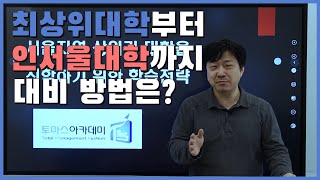 지금 어떻게 대비하면 서울 상위권 대학을 갈 수 있는가