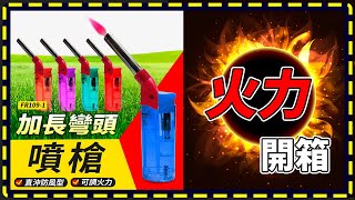 【傻瓜批發】(FR109-1)加長彎頭噴槍/直沖打火機/雪茄打火機/防風打火機-可倒噴焊槍噴火槍點火器-板橋現貨