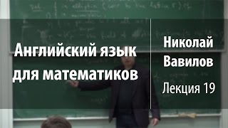 Лекция 19 | Английский язык для математиков | Николай Вавилов | Лекториум