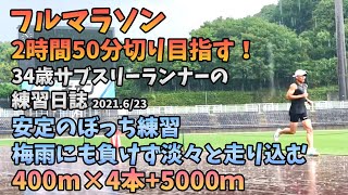 【フルマラソン練習日誌〜2時間50分切りを目指して〜】1500m4分15秒切りに向けて！雨にも負けずMKディスタンス前最後のポイント練習。34歳陸上競技未経験市民ランナーのランニング記録。