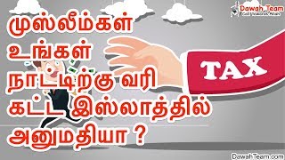 முஸ்லீம்கள் உங்கள் நாட்டிற்கு வரி கட்ட இஸ்லாத்தில் அனுமதியா ? ᴴᴰ | Moulavi Mujahid Bin Razeen