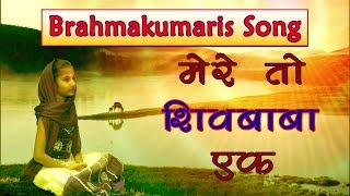 Mere to Shivbaba ek dusro na koi | Brahmakumaris Latest Songs | Bk Latest Songs | BK Asmita Songs