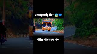 শান্তি পরিবহন খাগড়াছড়ি কিং 😱💙 #bus #bdbuslover #funnyvideo #video #vid #vi