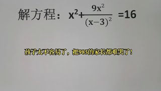 竞赛解方程，孩子太不容易了，把985的家长都难哭了！