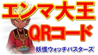 妖怪ウォッチバスターズ月兎組（ゲット組）のQRコード「エンマ大王」ですっっ！！