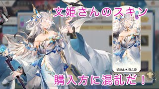 【オリエントアルカディア】文姫さんのスキン購入結構混乱しますな？！【オリアカ】【自由部門】