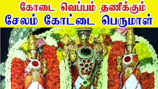 கோடை வெப்பம் தணிக்க அருளும் கோட்டை பெருமாள் |சேலம் | salem alagirinathar temple