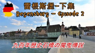 DC旅行生活 | 歐洲七國單車旅行 | 德國人竟然能在Shopping Mall內種活兩棵大樹? - 雷根斯堡(下) | 第14集 Episode 14