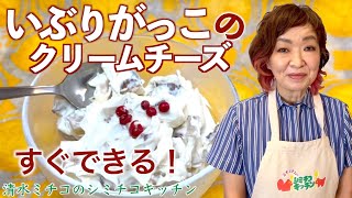 シミチコキッチン いぶりがっこのクリームチーズ