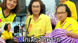 โรงเรียนผู้สูงอายุ เทศบาลตำบนหนือคลอง จังหวัดกระบี่ MV คารา