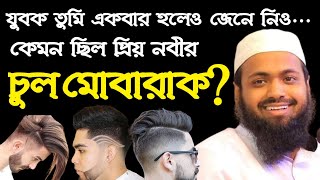 প্রিয় নবীজীর চুল মোবারক কেমন ছিল? মুফতি আরিফ বিন হাবীব mufti arif bin habib new waz