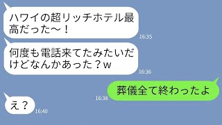 【LINE】病気の母を置いてママ友と海外に豪遊旅行に行く嫁「遺産入るし余裕でしょw」→帰国したクズ嫁に衝撃の事実を伝えた時の反応がwww