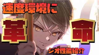 【エピックセブン】速度環境に革命起きるか！？新月影英雄ジオ性能紹介【Epic Seven】