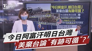 今日阿富汗明日台灣 美棄台論「有跡可循」?【TVBS說新聞】20210822