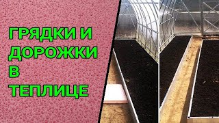 🌱🍅🥒КАКОЙ ШИРИНЫ СДЕЛАТЬ ГРЯДКИ И ДОРОЖКИ В ТЕПЛИЦЕ