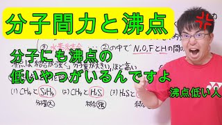 【高校化学】3-1 分子間力と沸点