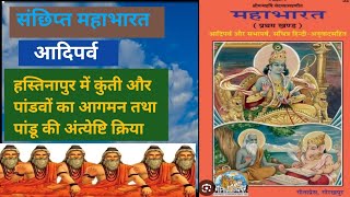 (महाभारत ग्रंथ) आदिपर्व:-हस्तिनापुर में कुंती और पांडवों का आगमन तथा पांडु की......