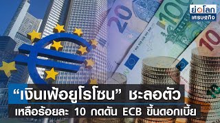 “เงินเฟ้อยูโรโซน” ชะลอตัวเหลือร้อยละ 10 กดดัน ECB ขึ้นดอกเบี้ย | ย่อโลกเศรษฐกิจ 1 ธ.ค. 65