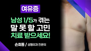 남성 1/5가 겪는 말 못 할 고민 '여유증' 지금 치료 받으세요! [ 부산MBC 메디컬다큐365 ] 231023