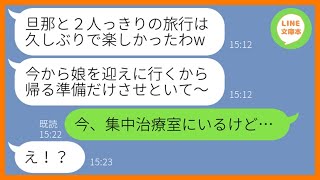 【LINE】病気の子供を私の家の前に置き去りにし温泉旅行に出発するママ友夫婦「緊急な時だけ連絡してw」→好き勝手するDQN夫婦にある衝撃の事実を伝えた結果…【スカッとする話】【総集編】