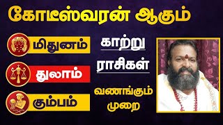 கோடீஸ்வரன் ஆகும் காற்று ராசிகள் | மிதுனம் | துலாம் | கும்பம் | வணங்கும் முறை | kaatru rasi palan