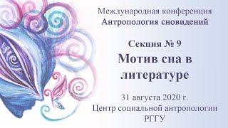 Антропология сновидений: сны в древнегреческой трагедии, готической новелле, поэме Вячеслава Иванова