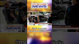 Flash News 9 พ.ย. 2567 “ตาก” ตำรวจสกัดจับรถกระบะลักลอบขนยาบ้า 6 ล้านเม็ด